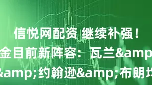 信悦网配资 继续补强！美媒晒掘金目前新阵容：瓦兰&约翰逊&布朗均在列