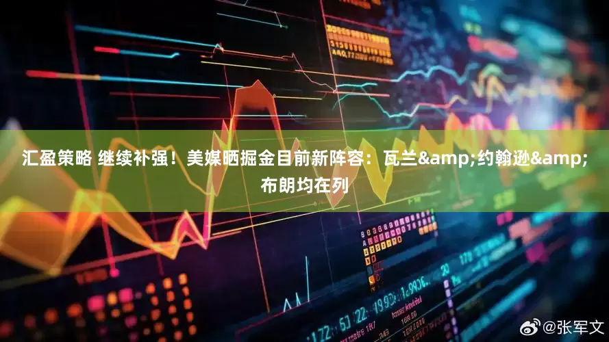 汇盈策略 继续补强！美媒晒掘金目前新阵容：瓦兰&约翰逊&布朗均在列