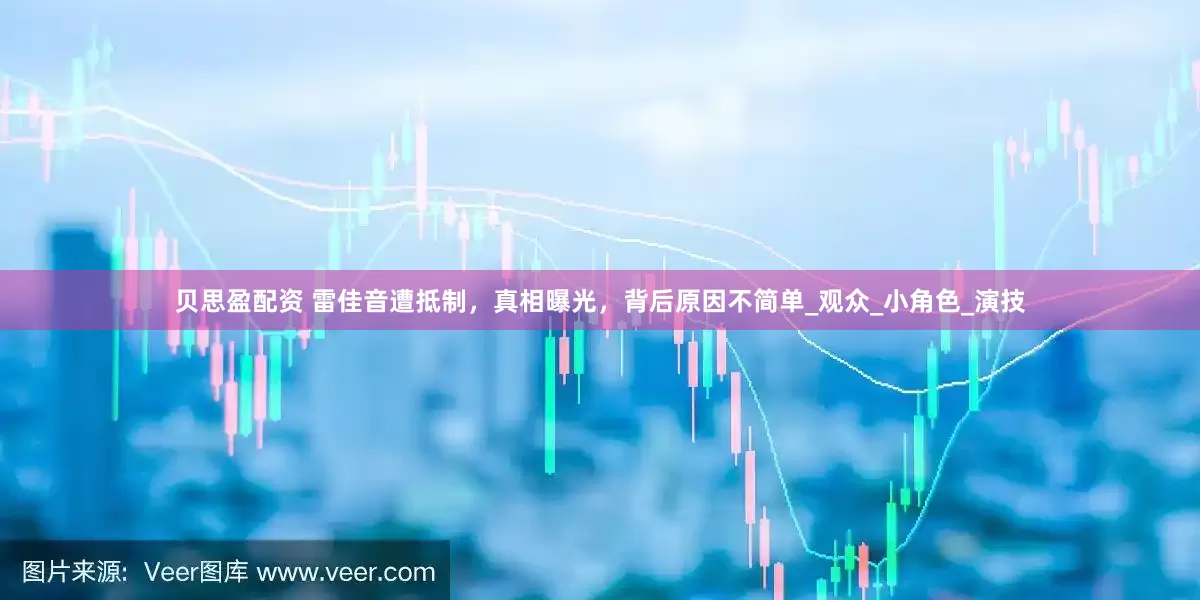 贝思盈配资 雷佳音遭抵制，真相曝光，背后原因不简单_观众_小角色_演技