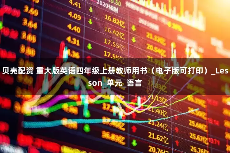 贝壳配资 重大版英语四年级上册教师用书（电子版可打印）_Lesson_单元_语言