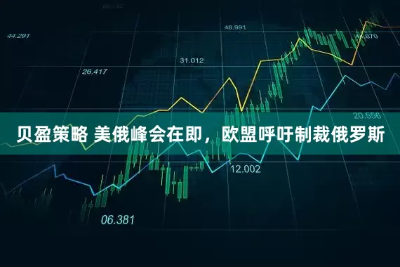 贝盈策略 美俄峰会在即，欧盟呼吁制裁俄罗斯