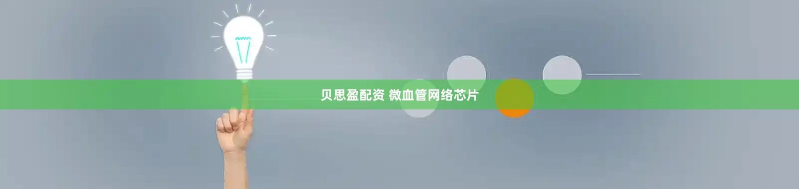 贝思盈配资 微血管网络芯片