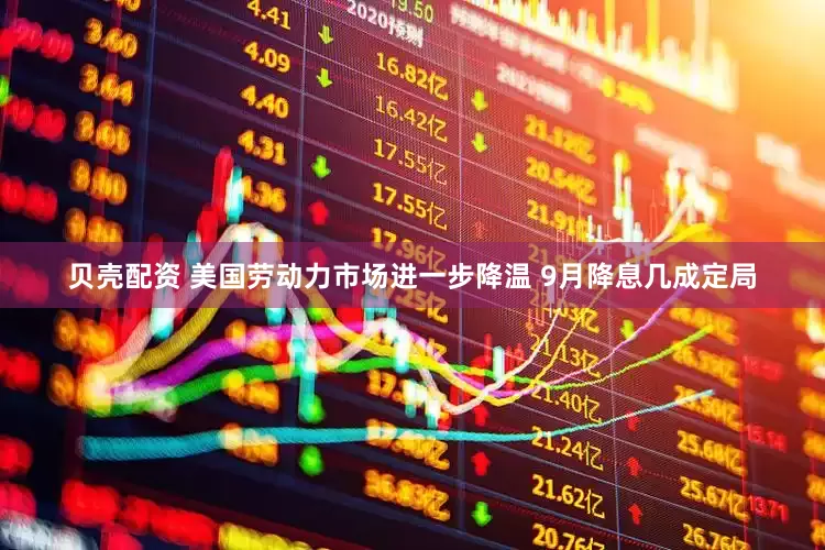 贝壳配资 美国劳动力市场进一步降温 9月降息几成定局