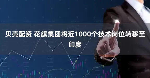 贝壳配资 花旗集团将近1000个技术岗位转移至印度